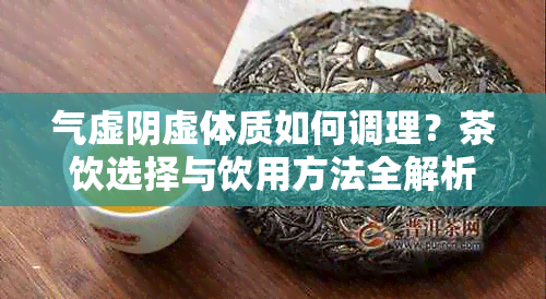 气虚阴虚体质如何调理？茶饮选择与饮用方法全解析