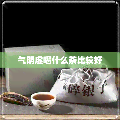 气阴虚喝什么茶比较好