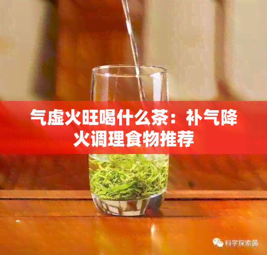 气虚火旺喝什么茶：补气降火调理食物推荐