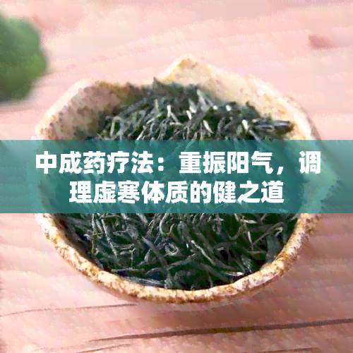 中成疗法：重振阳气，调理虚寒体质的健之道