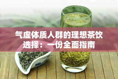 气虚体质人群的理想茶饮选择：一份全面指南