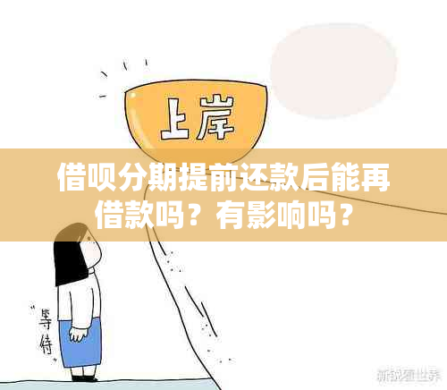 借呗分期提前还款后能再借款吗？有影响吗？