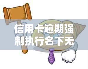 信用卡逾期强制执行名下无财产，欠款如何处理？