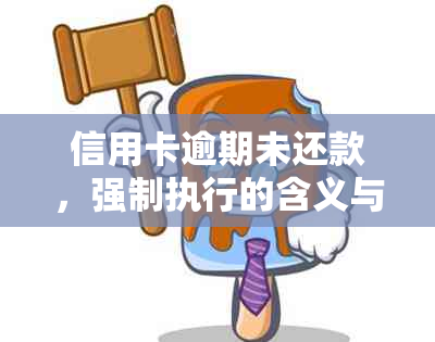 信用卡逾期未还款，强制执行的含义与应对策略