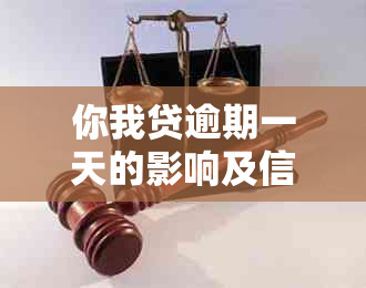 你我贷逾期一天的影响及信用修复策略：贷款、与逾期真相解析