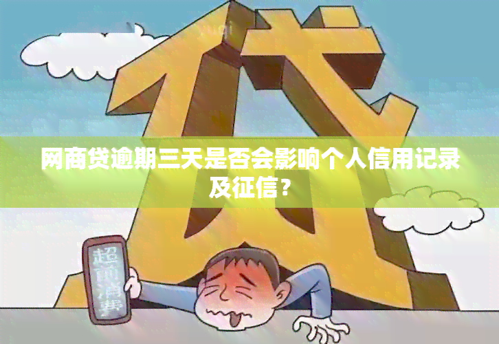 网商贷逾期三天是否会影响个人信用记录及？