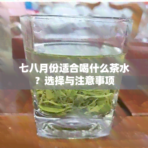 七八月份适合喝什么茶水？选择与注意事项