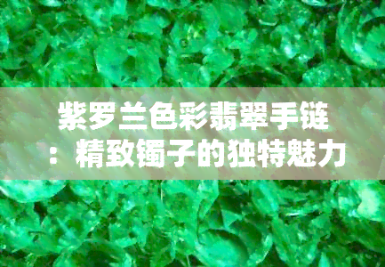 紫罗兰色彩翡翠手链：精致镯子的独特魅力