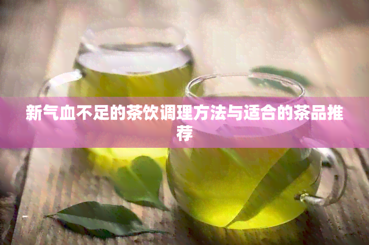 新气血不足的茶饮调理方法与适合的茶品推荐