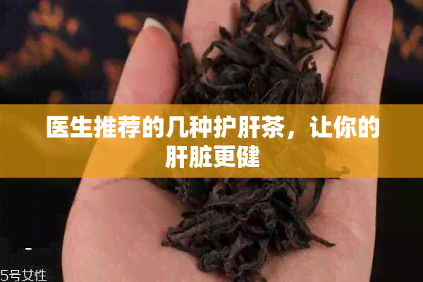 医生推荐的几种护肝茶，让你的肝脏更健