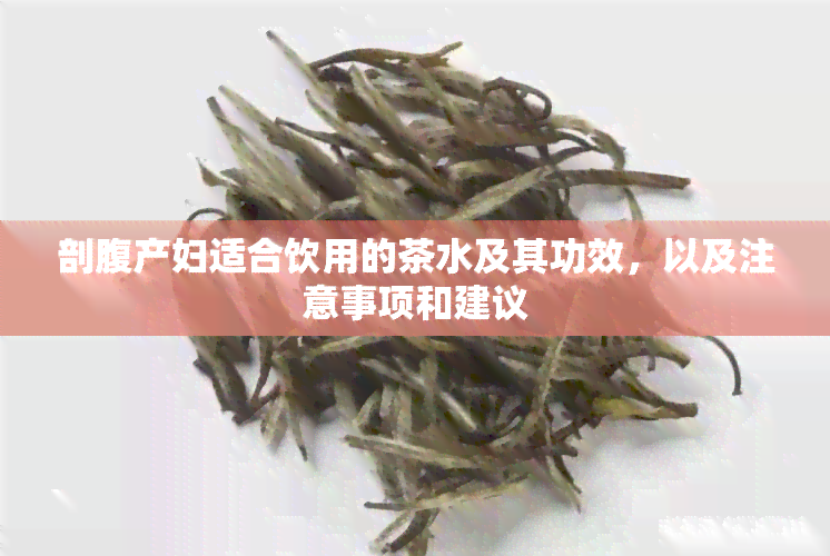 剖腹产妇适合饮用的茶水及其功效，以及注意事项和建议