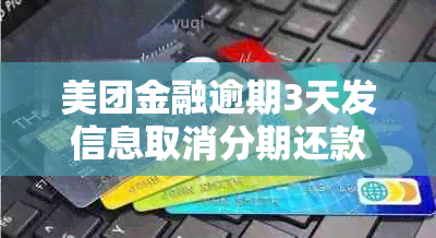 美团金融逾期3天发信息取消分期还款冻结金额结清