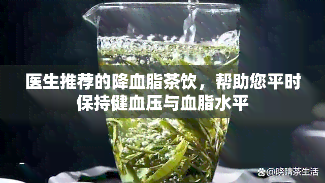 医生推荐的降血脂茶饮，帮助您平时保持健血压与血脂水平