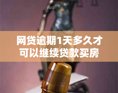 网贷逾期1天多久才可以继续贷款买房：解答各类逾期情况对贷款买房的影响