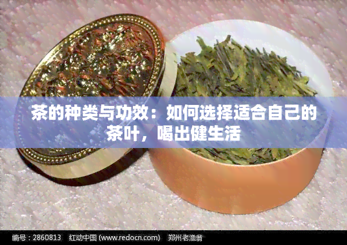 茶的种类与功效：如何选择适合自己的茶叶，喝出健生活