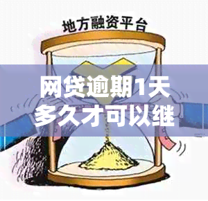 网贷逾期1天多久才可以继续贷款