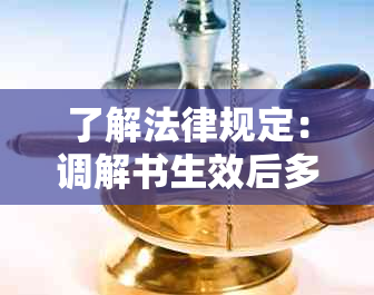 了解法律规定：调解书生效后多久可以申请强制执行？不还钱的后果及计算期限