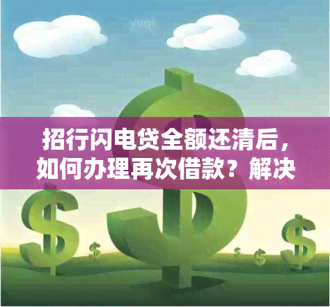 招行闪电贷全额还清后，如何办理再次借款？解决用户疑惑