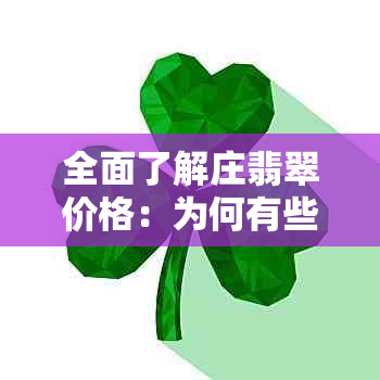 全面了解庄翡翠价格：为何有些便宜，如何挑选性价比高的翡翠？