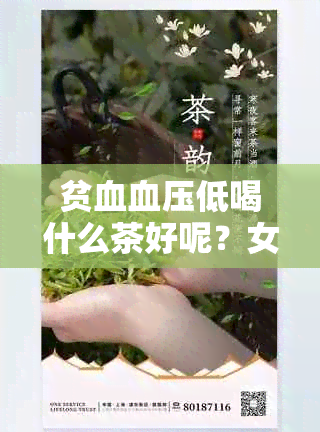 贫血血压低喝什么茶好呢？女性、男性、适合喝什么茶？