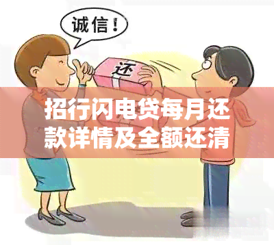 招行闪电贷每月还款详情及全额还清要求：是真的吗？