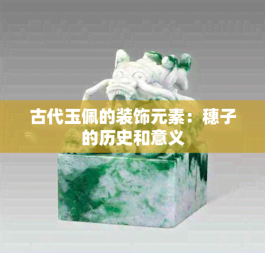 古代玉佩的装饰元素：穗子的历史和意义