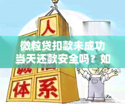 微粒贷扣款未成功当天还款安全吗？如何处理？