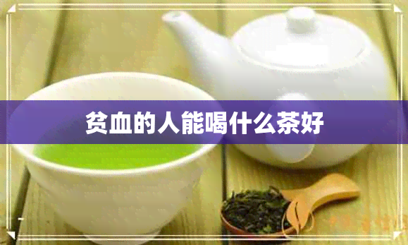 贫血的人能喝什么茶好