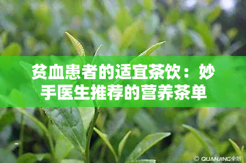 贫血患者的适宜茶饮：妙手医生推荐的营养茶单