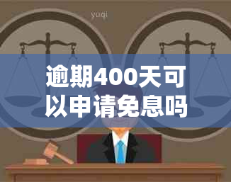 逾期400天可以申请免息吗？如何安全协商还款？