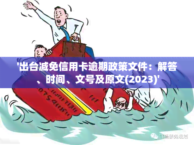 '出台减免信用卡逾期政策文件：解答、时间、文号及原文(2023)'