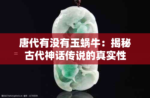 唐代有没有玉蜗牛：揭秘古代神话传说的真实性