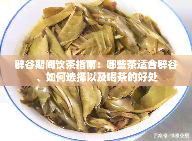 辟谷期间饮茶指南：哪些茶适合辟谷、如何选择以及喝茶的好处