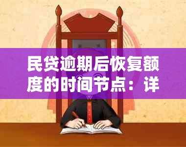 民贷逾期后恢复额度的时间节点：详细解释与解决办法全面解答用户疑惑