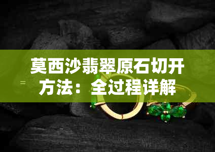 莫西沙翡翠原石切开方法：全过程详解