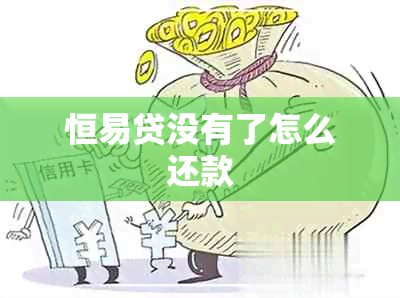 恒易贷没有了怎么还款