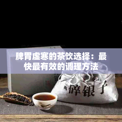 脾胃虚寒的茶饮选择：最快最有效的调理方法