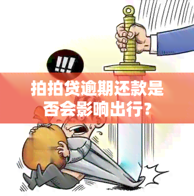 拍拍贷逾期还款是否会影响出行？