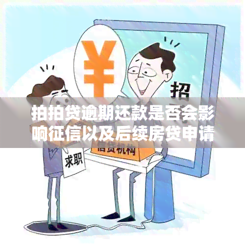 拍拍贷逾期还款是否会影响以及后续房贷申请？