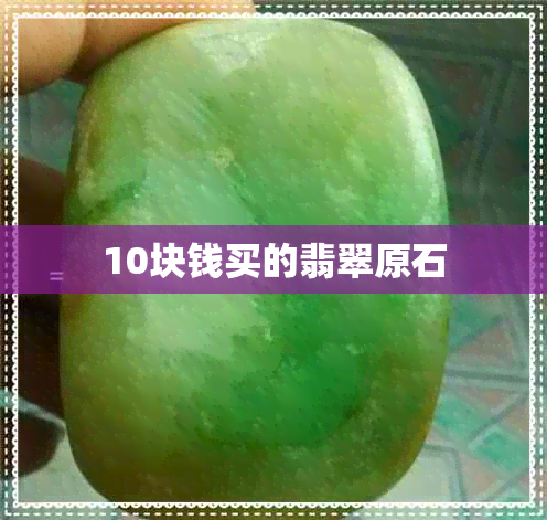 10块钱买的翡翠原石