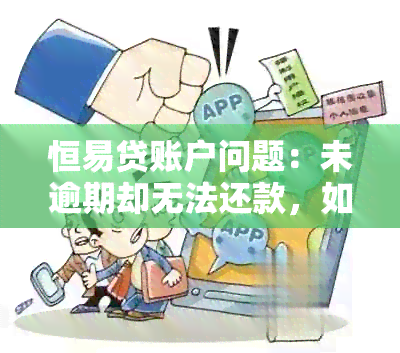 恒易贷账户问题：未逾期却无法还款，如何解决？