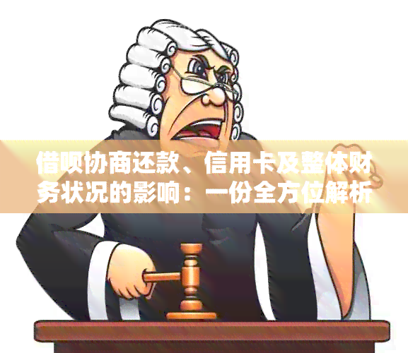 借呗协商还款、信用卡及整体财务状况的影响：一份全方位解析与应对策略