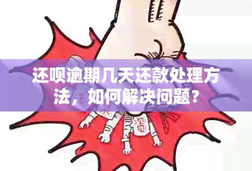 还款逾期几天还款处理方法，如何解决问题？