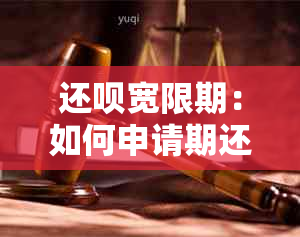 还款宽限期：如何申请期还款几天？