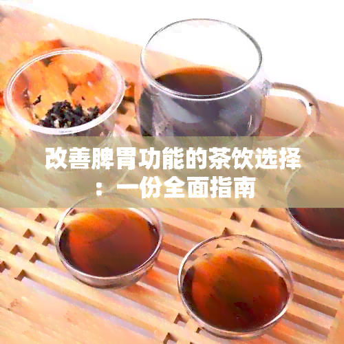 改善脾胃功能的茶饮选择：一份全面指南