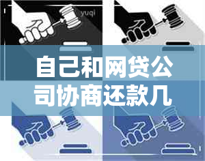 自己和网贷公司协商还款几率大吗