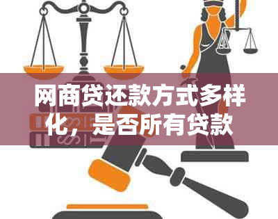 网商贷还款方式多样化，是否所有贷款都采用12期分期还款？