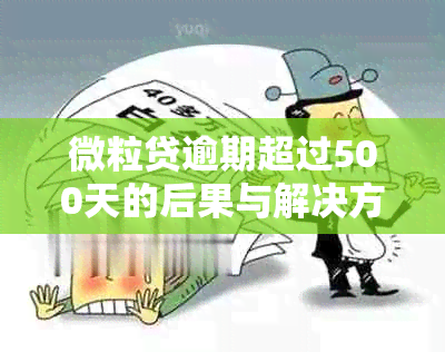 微粒贷逾期超过500天的后果与解决方法分析