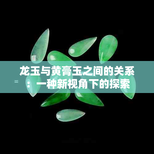 龙玉与黄膏玉之间的关系：一种新视角下的探索