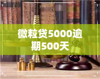 微粒贷5000逾期500天